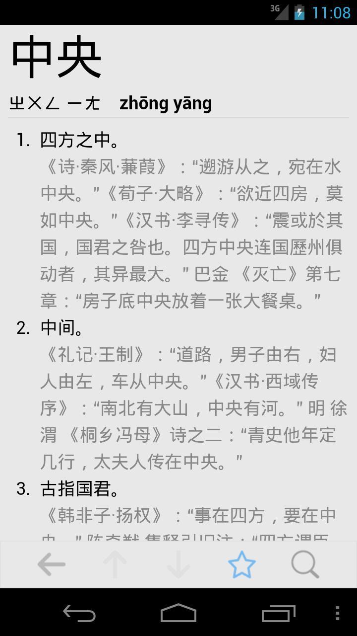 汉语词典截图