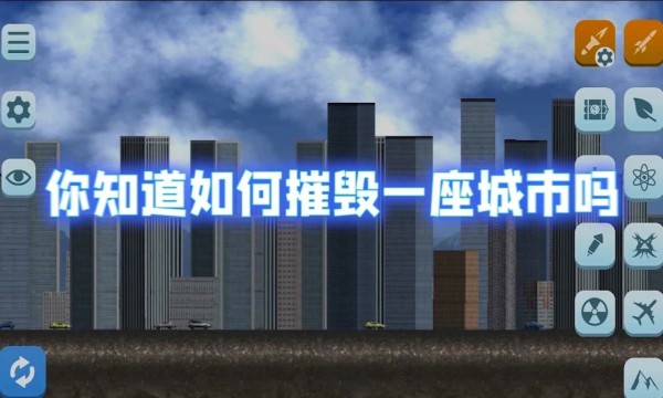 城市摧毁模拟器绿色中文版截图