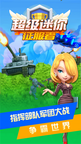 超级迷你征服者中文手机版截图