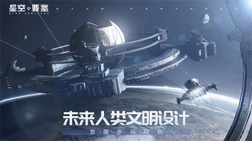 星空要塞手游中文版游戏截图