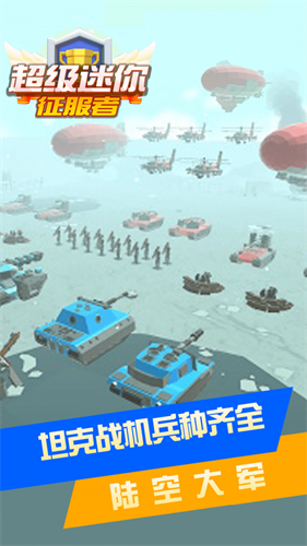 超级迷你征服者中文手机版截图