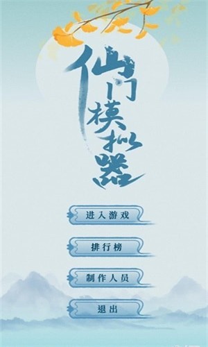 仙门模拟器中文标准版截图