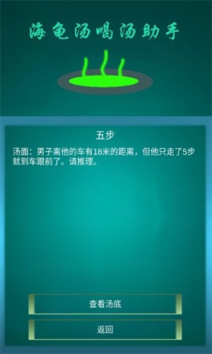 海龟汤喝汤助手无弹窗中文版截图