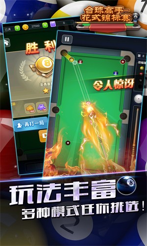 台球高手花式锦标赛汉化版app截图