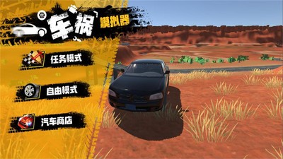 车祸模拟器652中文纯净版截图