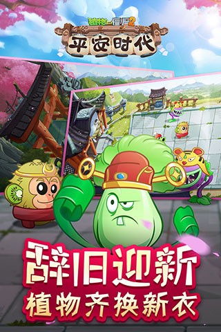 植物大战僵尸2平安时代绿色中文版截图