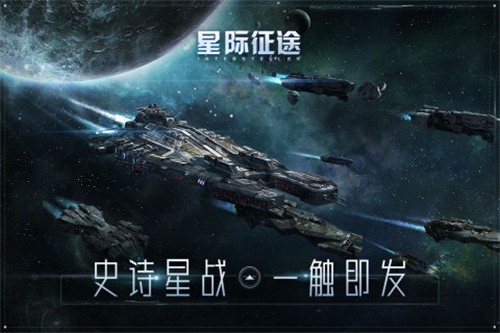 星际征途中文免费版截图