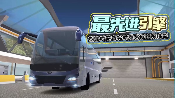 广东巴士模拟器手机游戏正式版截图